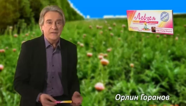 Левзея - Орлин Горанов