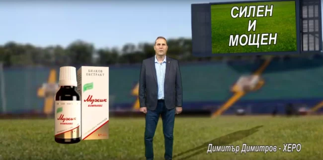 МУЖИК КОМПЛЕКС - Димитър Димитров - ХЕРО
