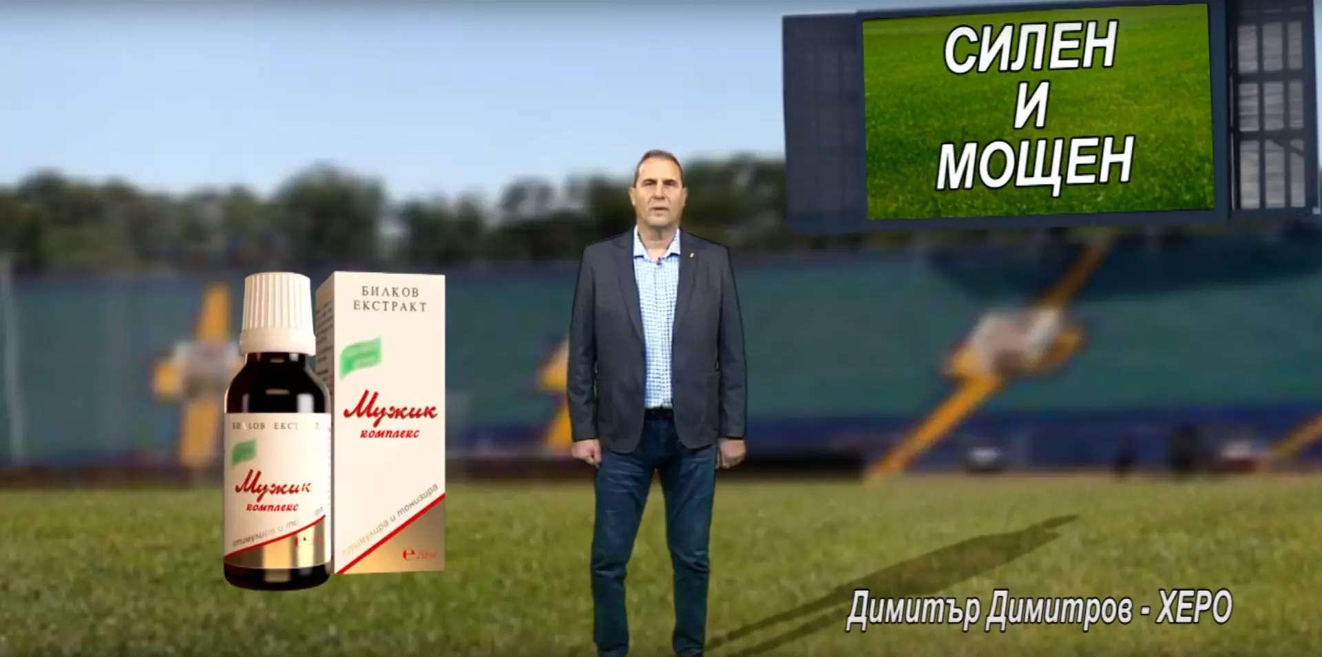 МУЖИК КОМПЛЕКС - Димитър Димитров - ХЕРО